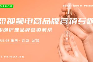 果集&飞瓜：2022年短视频电商品牌营销专题——眼部护理品牌营销洞察（PDF）