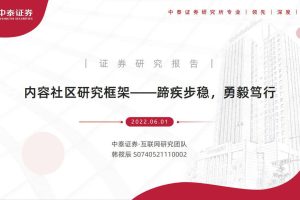 互联网传媒行业：内容社区研究框架，蹄疾步稳，勇毅笃行（PDF）