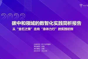 甲子光年：碳中和领域的数智化实践简析报告（PDF）