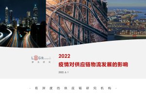 罗戈研究-2022疫情对供应链物流发展的影响（PDF）
