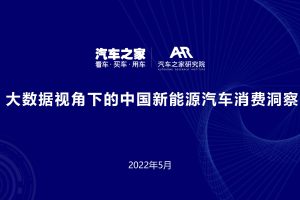 汽车之家研究院-大数据视角下的中国新能源汽车消费洞察（PDF）