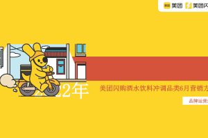 2022美团闪购酒水饮料冲调品类6月大促活动招商方案（PDF）