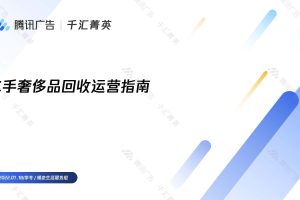 二手奢侈品回收行业运营指南-腾讯广告（PDF）