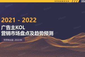 2021-2022广告主KOL营销市场盘点及趋势预测-克劳锐（PDF）