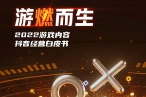 2022游戏内容抖音经营白皮书-巨量引擎（PDF）