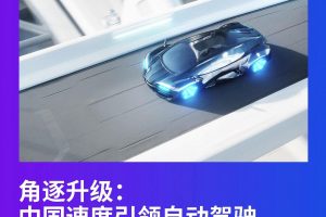 毕马威-自动驾驶行业角逐升级：中国速度引领自动驾驶崭新未来（PDF）