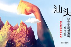 2021亚青赛原创漫画城市推广整合营销策划方案（PPT）