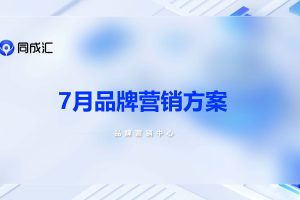 同成汇2022年7月同城零售品牌营销招商方案（PDF）