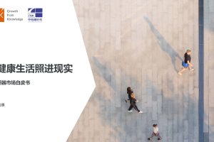 2021年电坐便器市场解析与未来展望-GFK（PDF）