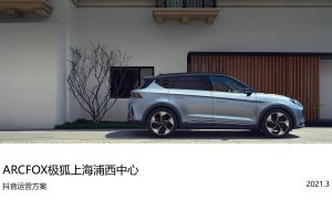 2021ARCFOX极狐汽车上海浦西中心抖音运营方案（PPT）