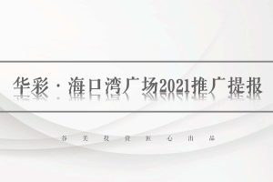 2021华彩海口湾广场综合体项目整合营销推广方案（PDF）