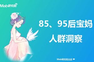 2022年85、95后宝妈群体洞察-Mob研究院（PDF）