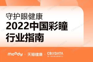 2022中国彩瞳行业指南-天猫健康&第一财经（PDF）