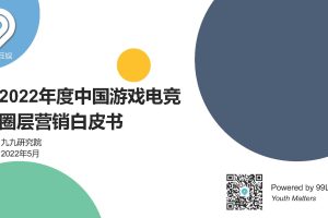 九九研究院-2022年度中国游戏电竞圈层营销白皮书（PDF）