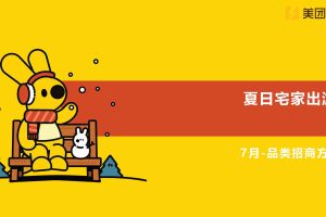 美团闪购2022年7月夏日居家出行季-品类大促活动招商方案（PDF）