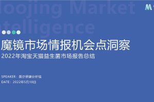 魔镜市场情报机会点洞察：医疗保健行业2022年淘宝天猫益生菌市场报告总结（PDF）