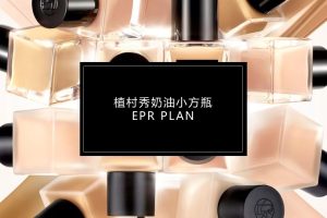 2021美妆品牌植村秀粉底液种草营销方案（PPT）