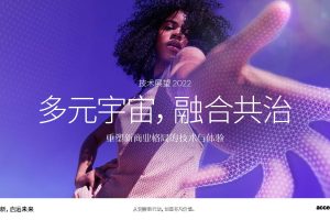 【埃森哲】技术展望2022：多元宇宙，融合共洽-重塑新商业格局的技术与体验（PDF）