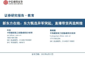 【中信建投】新东方在线：东方甄选异军突起，直播带货再造辉煌（PDF）