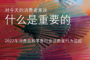 2022年消费品和零售行业消费者行为追踪报告-凯捷咨询（PDF）