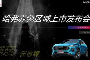 长城哈弗赤兔汽车长沙区域上市发布会暨宠粉激擎之夜活动策划方案（PPT）