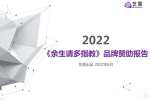 艺恩：电视剧《余生请多指教》品牌赞助数据分析报告（PDF）
