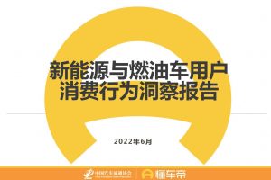 中国汽车流通协会&懂车帝：2022新能源与燃油车用户消费行为洞察报告（PDF）