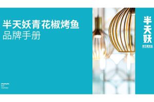 半天妖青花椒烤鱼餐饮品牌手册（PDF）