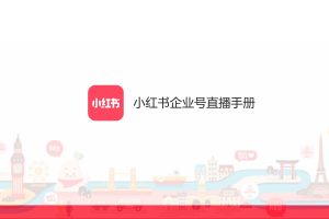 小红书企业号直播手册（PDF）