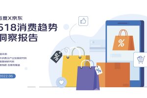 2022年618消费趋势洞察报告-百度&京东（PDF）