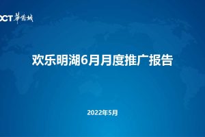 2022华侨城欢乐明湖6月营销推广企划方案（PDF）