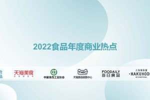 2022食品年度商业热点-TMIC-202206（PDF）