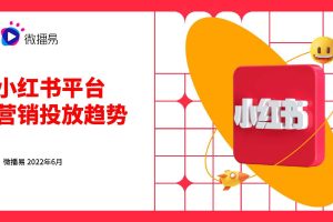2022小红书平台营销投放趋势报告-微播易