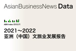 2022亚洲（中国）文旅业发展报告-ABN Data（PDF）