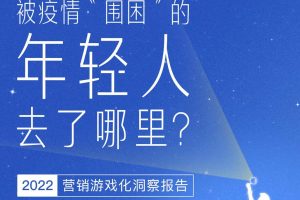 2022营销游戏化洞察报告-摩西科持（PDF）