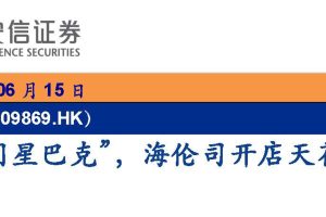 安信证券-海伦司-9869.HK-“夜间星巴克”，海伦司开店天花板在哪里？（PDF）