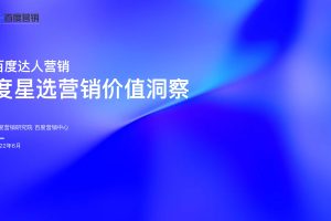 百度达人营销：度星选营销价值洞察（PDF）