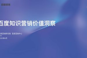 百度知识营销价值洞察（PDF）