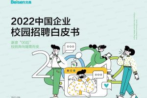 北森：2022中国企业校园招聘白皮书（PDF）