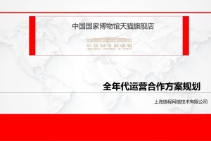 中国国家博物馆年度电商代运营方案（PPT）