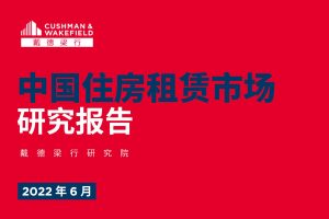 戴德梁行：中国住房租赁市场研究报告-2022年6月（PDF）