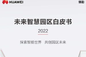华为：未来智慧园区白皮书2022（PDF）