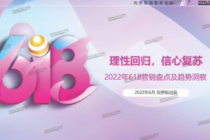 理性回归，信心复苏-2022年618营销盘点及趋势洞察-克劳锐出品（PDF）