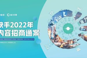 快手2022年内容招商营销通案（PDF）