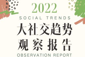 2022大社交趋势观察报告-袤则咨询（PDF）