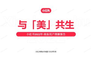 2022小红书美妆用户洞察报告（PDF）