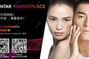 凯度：影响力风向标 – 品牌代言，谁最适合？（PDF）