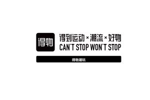 得物平台潮玩品牌运营介绍（PDF）