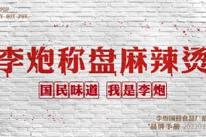 李炮秤盘麻辣烫餐饮品牌手册（PDF）