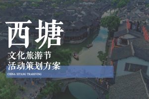 旅游景区西塘2021文化旅游节活动策划方案（PDF）